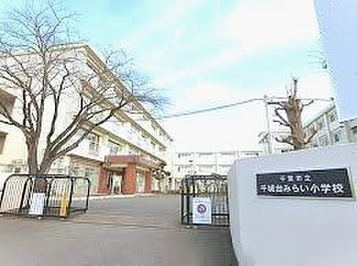 千葉市立千城台みらい小学校(880m)