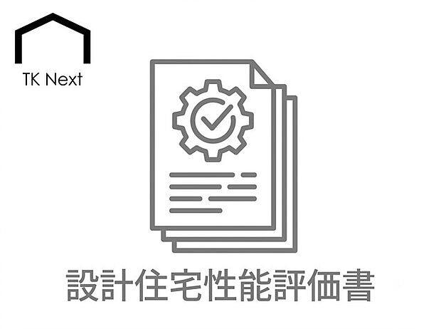 国が認めた第三者機関が、設計段階で建物の構造や省エネ性などを厳しくチェックした評価書。性能が客観的に証明されており、将来の資産価値を保ちやすく、地震保険料の割引などの優遇も期待できます。