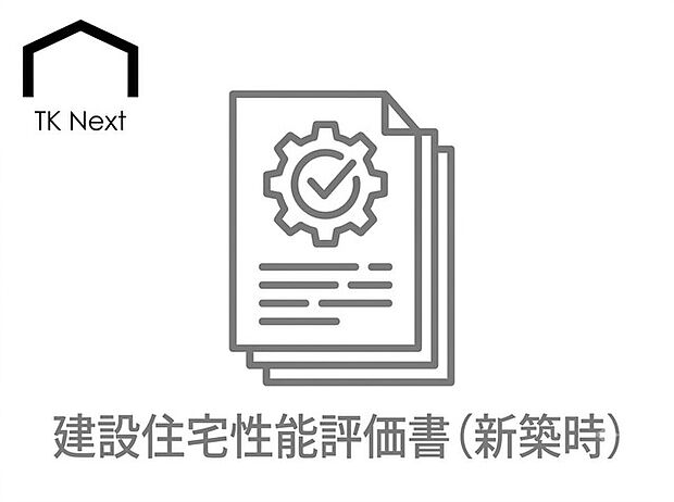 第三者機関が設計図通りに施工されたかを建築過程で厳しく検査した安心の証。建物の強度や省エネ性などの実際の性能が客観的に証明されており、将来の売却時にも資産価値を維持しやすい住宅です。
