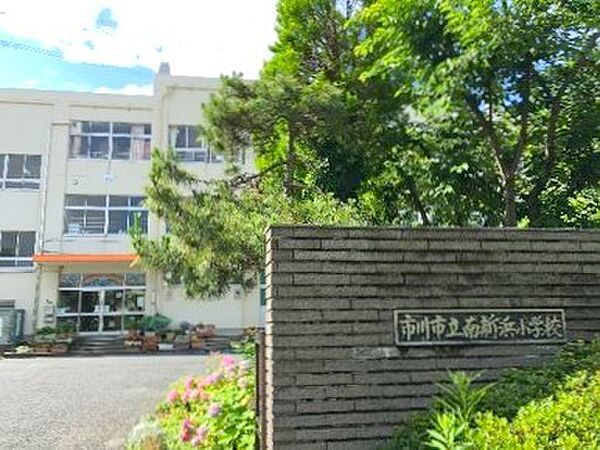 市川市立南新浜小学校（900m）