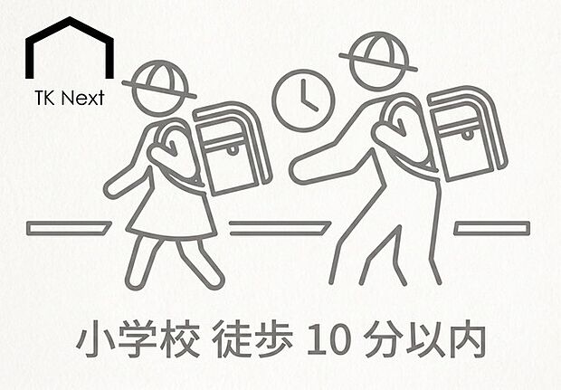 毎日の通学が負担にならない徒歩10分圏内。人通りのある通学路で小さなお子様の登下校も安心です。参観日や学校行事での保護者の移動もスムーズで、子育て世帯に嬉しい安心感と利便性を備えた立地です。