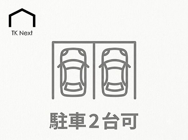 セカンドカーの所有はもちろん、来客時や将来のご家族の成長にも柔軟に対応できる2台分の駐車スペース。日々のドライブや外出を快適にサポートします。