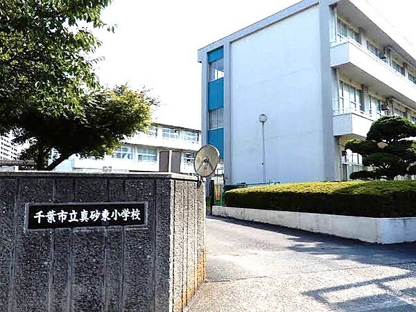 千葉市立真砂東小学校（600m）