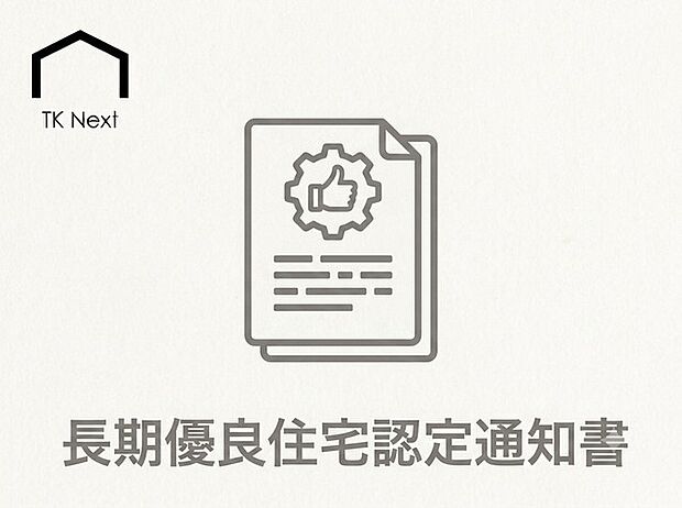 国が定める高い耐久性や省エネ性を備えた長期優良住宅の認定を受けた安心の住まい。快適な暮らしを長く維持できるだけでなく、住宅ローン控除の拡充や各種税制優遇、将来の資産価値の維持にも貢献します。