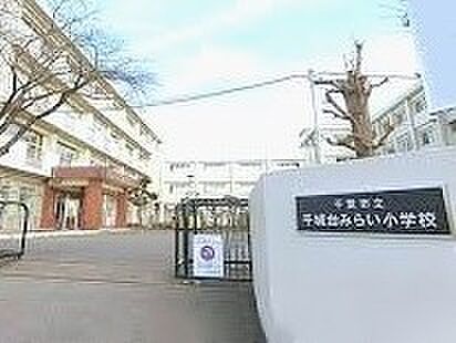 千葉市立千城台みらい小学校(800m)