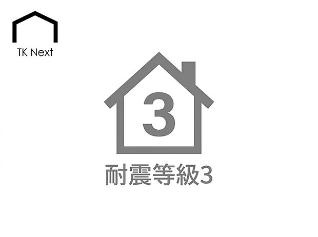住宅性能表示制度における最上位等級ランクの耐震性能。消防署や警察署など防災拠点と同等レベルの強度を誇り、大規模な地震や繰り返す余震に対しても高い安全性を発揮。家族の命と住まいをしっかり守ります。