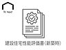 その他：第三者機関が設計図通りに施工されたかを建築過程で厳しく検査した安心の証。建物の強度や省エネ性などの実際の性能が客観的に証明されており、将来の売却時にも資産価値を維持しやすい住宅です。