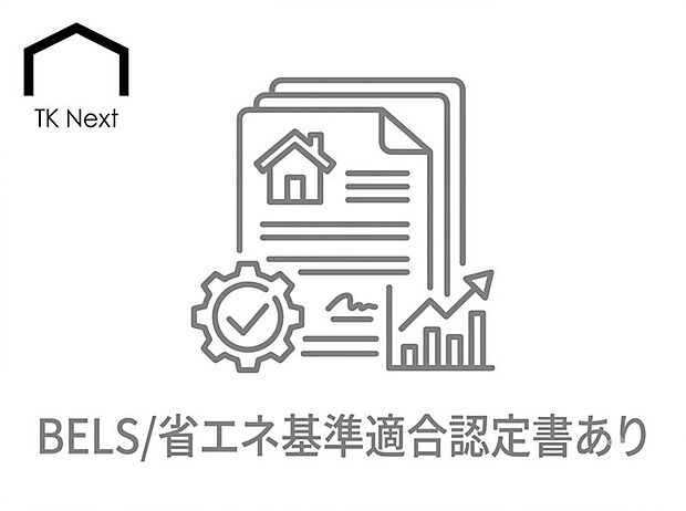 第三者機関が省エネ性能の高さを客観的に証明した安心の住まい。断熱性や設備の効率性に優れ、光熱費の削減に貢献します。将来の資産価値を保ちやすく、税制優遇などのメリットも期待できる省エネ住宅です。