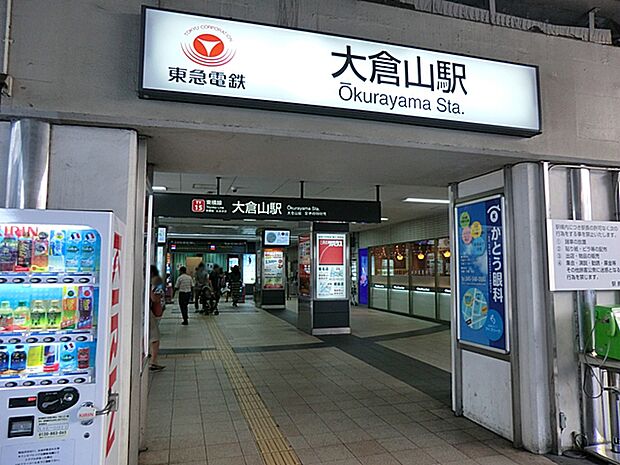 東急東横線「大倉山」駅　260ｍ