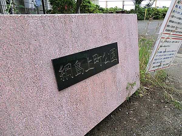 綱島上町公園　290ｍ