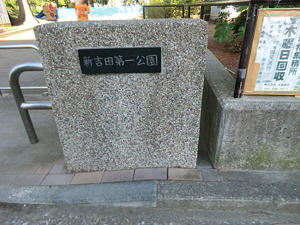 新吉田第一公園　160ｍ