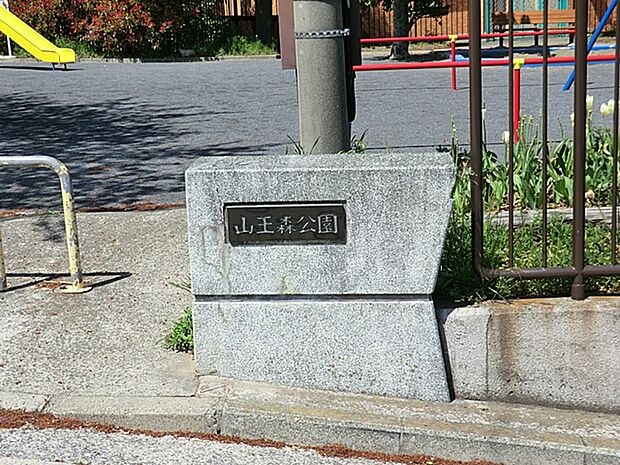山王森公園　400ｍ