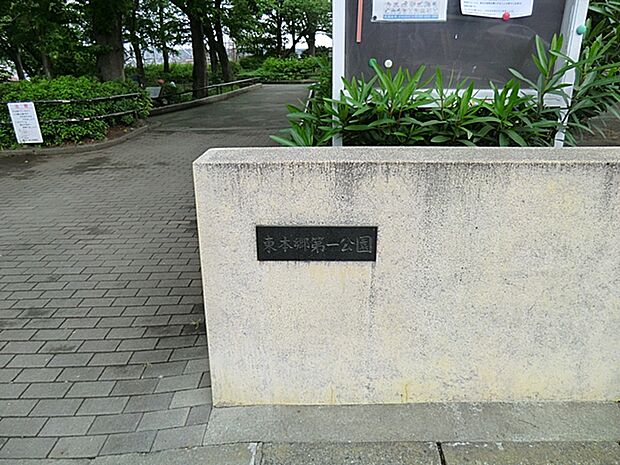 東本郷第一公園 1400m