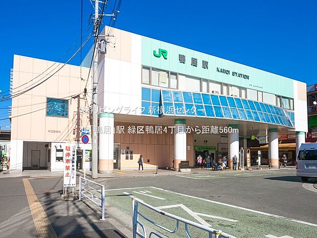 JR「鴨居」駅 560m