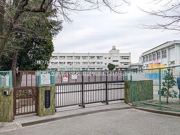 横浜市立鴨居小学校 130m