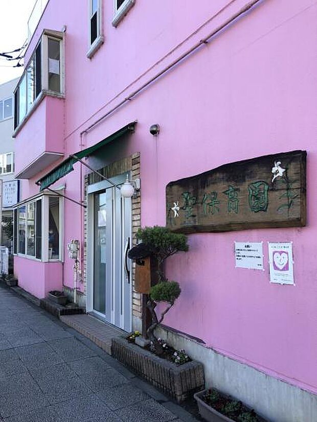 聖保育園　250ｍ