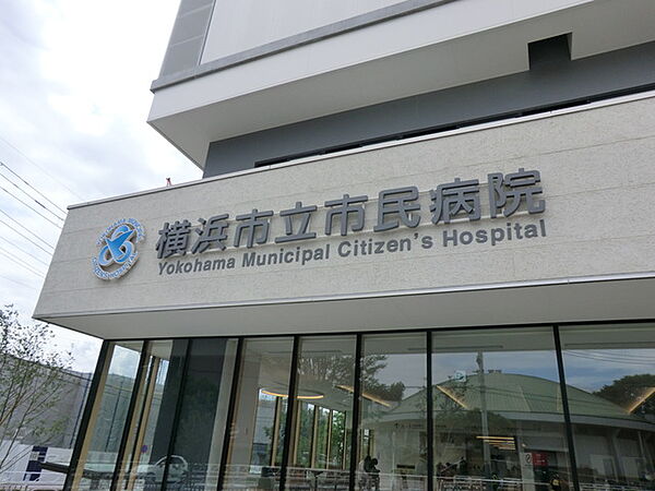 横浜市立市民病院 1100m