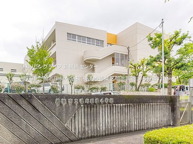 横浜市立鴨志田緑小学校 1110m