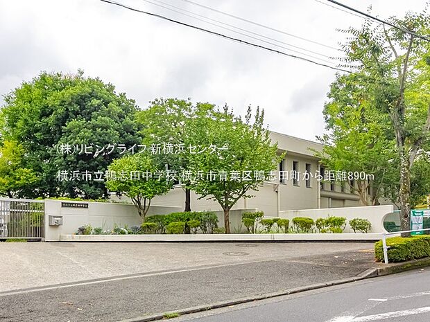 横浜市立鴨志田中学校 890m