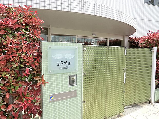 よこはま夢保育園 860m?