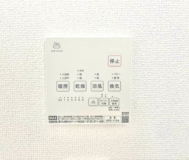 浴室換気乾燥機 浴室には浴室換気乾燥機を設置。雨天時も洗濯物を干すことができます。さらに冬場は脱衣所や浴室の暖房代わりとなり、ヒートショックなどの抑制が期待できます。