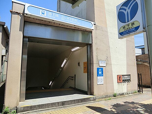 ブルーライン「三ッ沢下町」駅 1200m