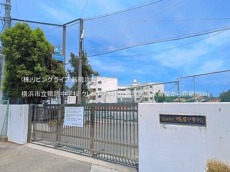 横浜市立鴨居中学校 　730m