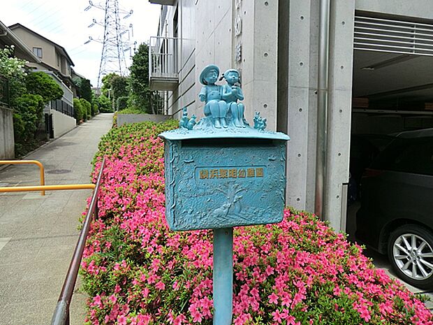 横浜黎明幼稚園 350m