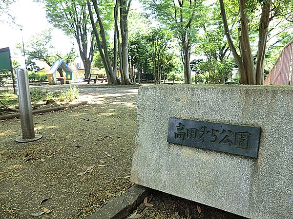 高田第五公園　220ｍ