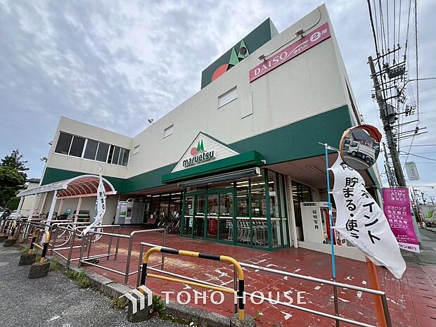 マルエツ初石店まで約600m。