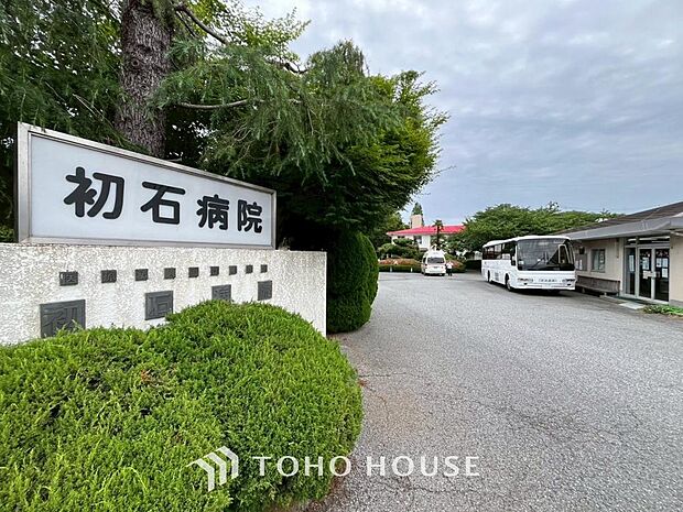 初石病院まで約600m。