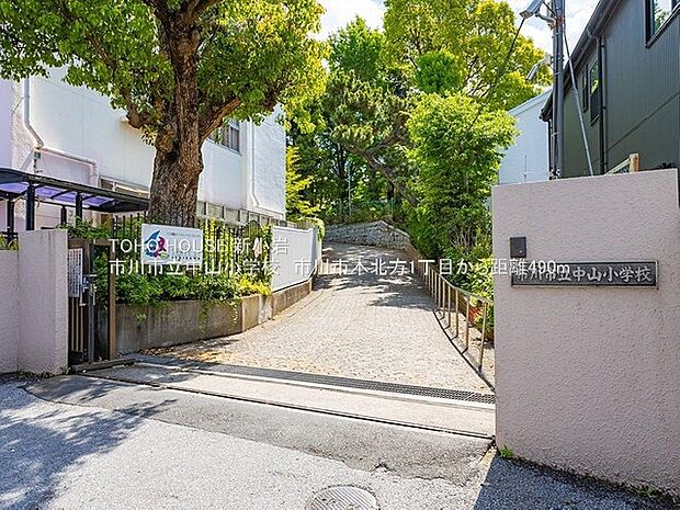 市川市立中山小学校まで約490m。