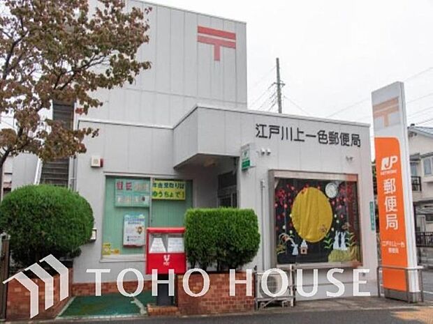 江戸川上一色郵便局 まで約300m。