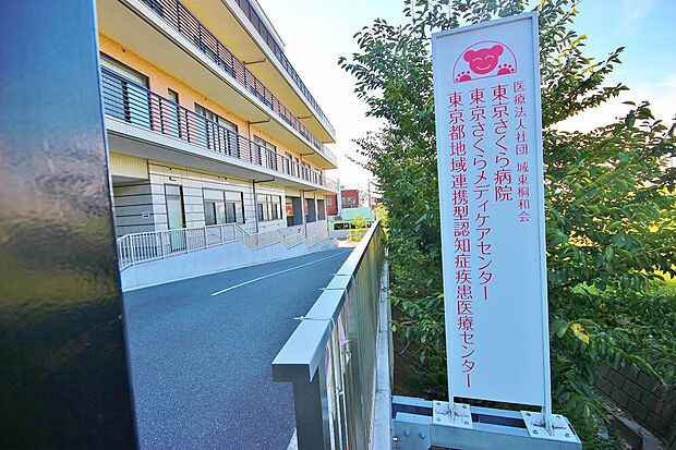 東京さくら病院まで約1139m