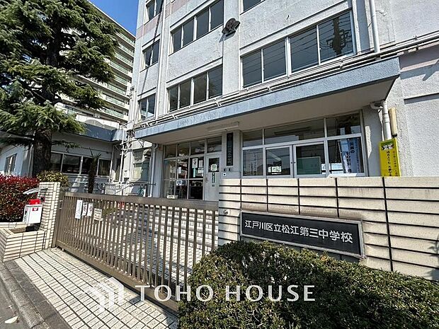 江戸川区立松江第三中学校まで約800m。