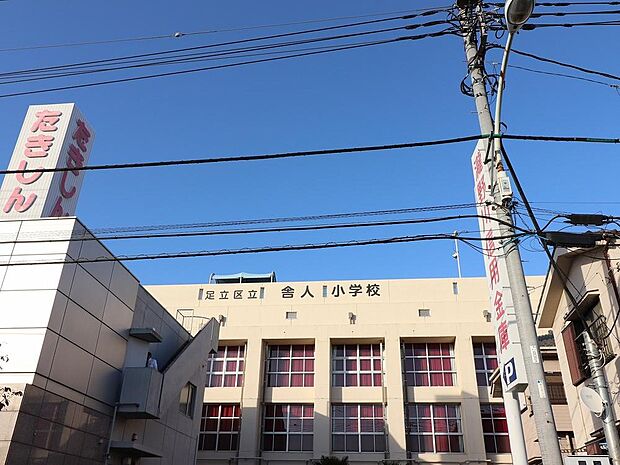 舎人小学校まで約496m。