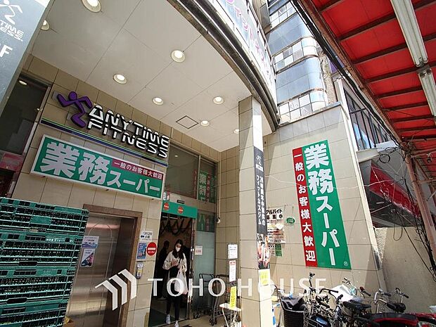 業務スーパー 小岩店まで約665m。大容量の業務用食品の他、直輸入のバラエティーに富んだ冷凍食品に出会えます。