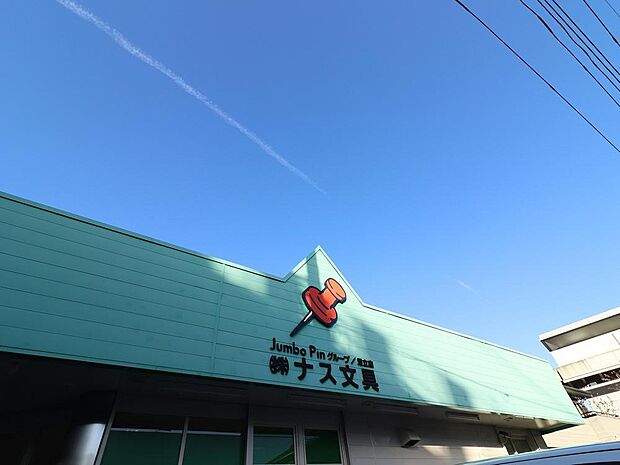 ナス文具店まで約590m。