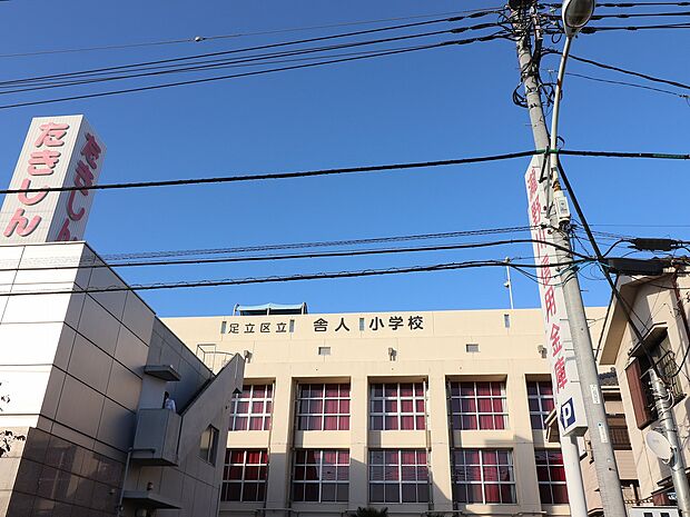 舎人小学校まで約962m。