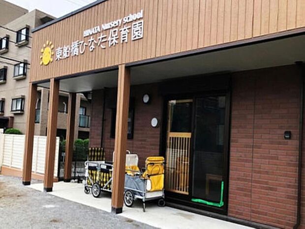 東船橋ひなた保育園　まで約400m。