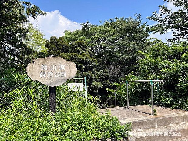 飯山満町緑地公園　まで約160m。
