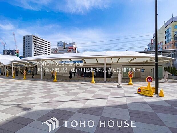 JR「新小岩」駅まで約1900m。