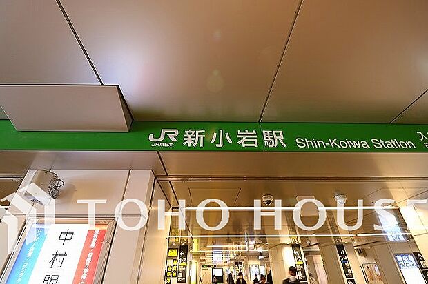 新小岩駅 まで約1570m