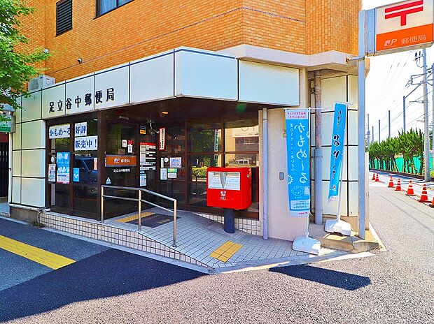 足立谷中郵便局 まで約730m