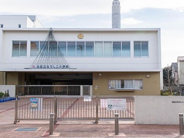 北区立なでしこ小学校まで約300m。