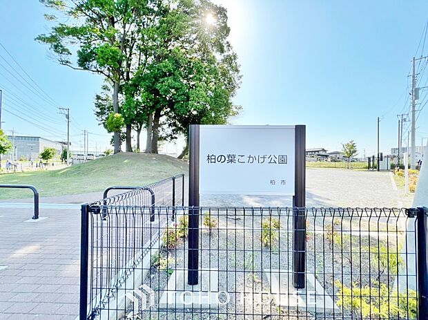 柏の葉こかげ公園まで約1759m