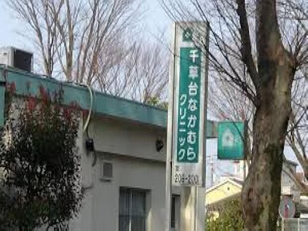 千草台なかむらクリニックまで約299m。