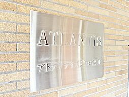 アトランティス津田沼