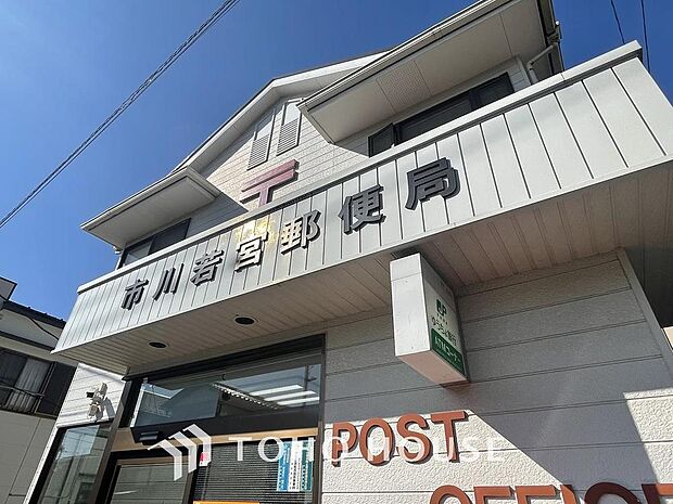 市川若宮郵便局 まで約446m。