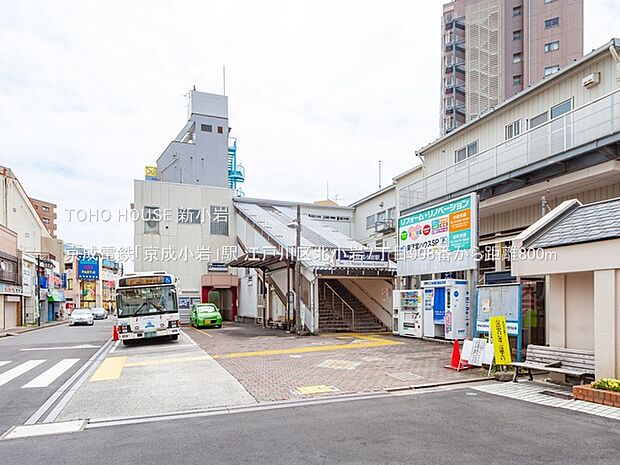 京成電鉄「京成小岩」駅 800m